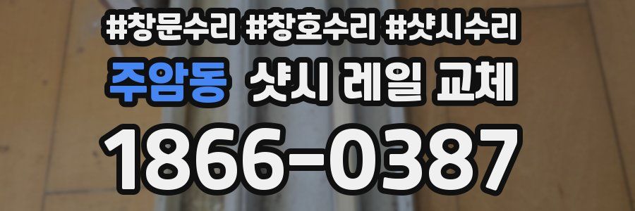 주암동 샷시 레일 교체