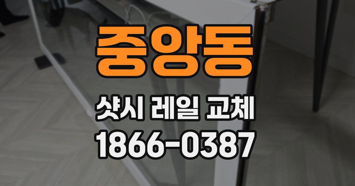 중앙동 샷시 레일 교체