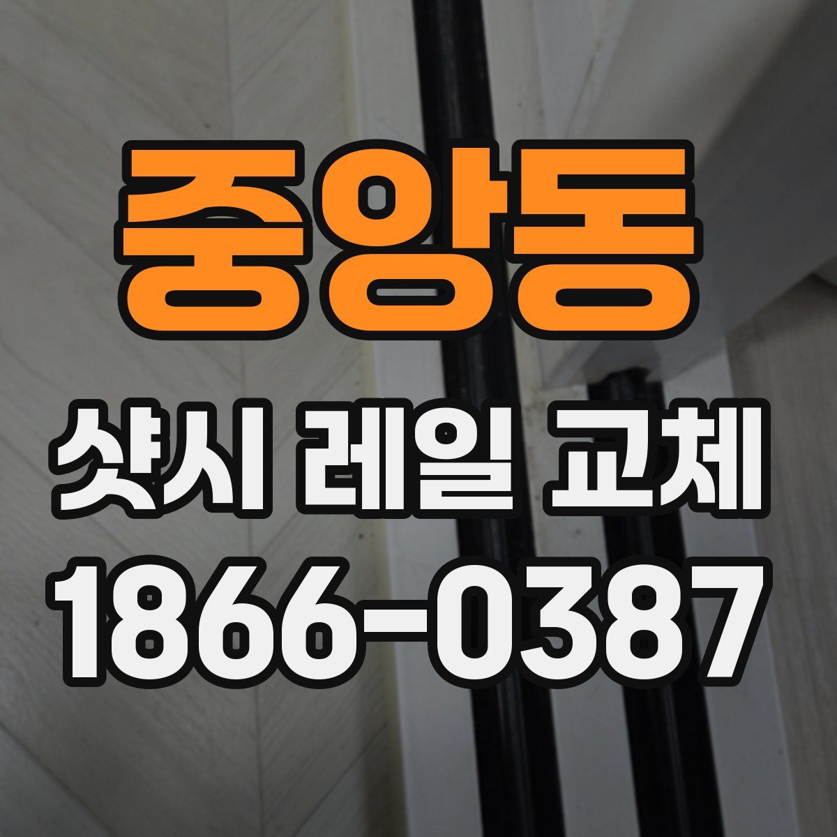 중앙동 샷시 레일 교체