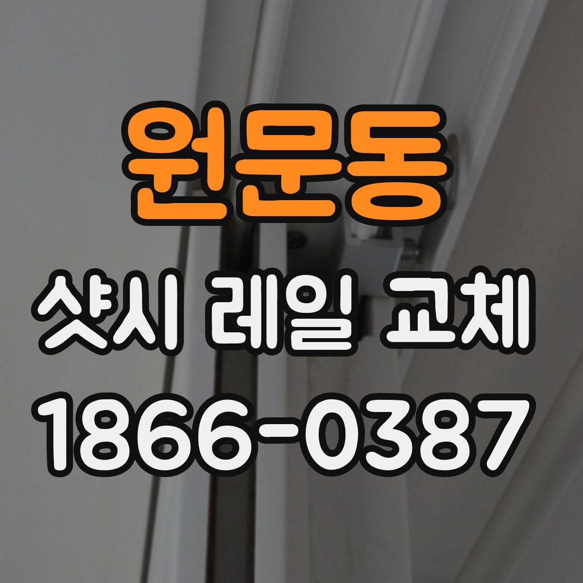 원문동 샷시 레일 교체