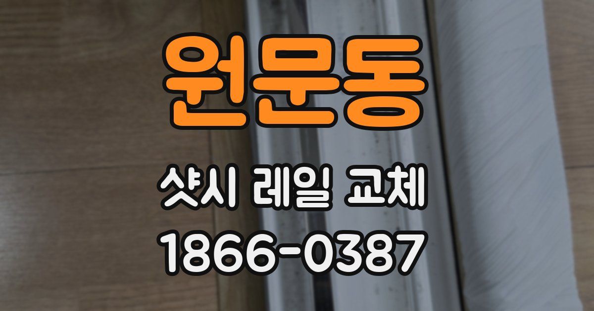 원문동 샷시 레일 교체