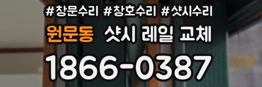 원문동 샷시 레일 교체