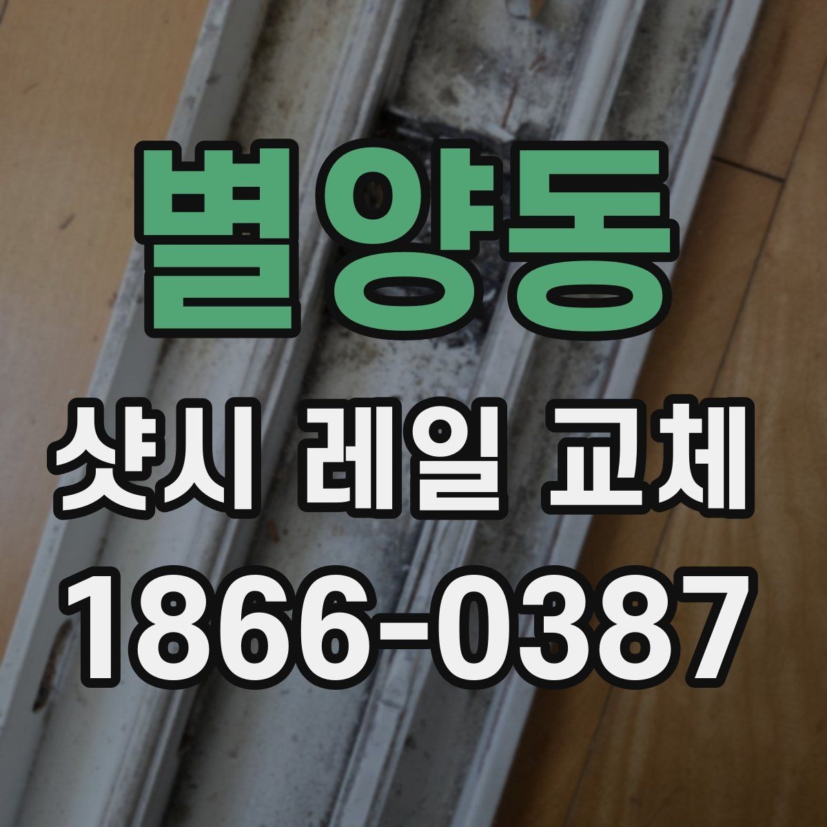 별양동 샷시 레일 교체 작업 시 현장 상황에 따른 변수