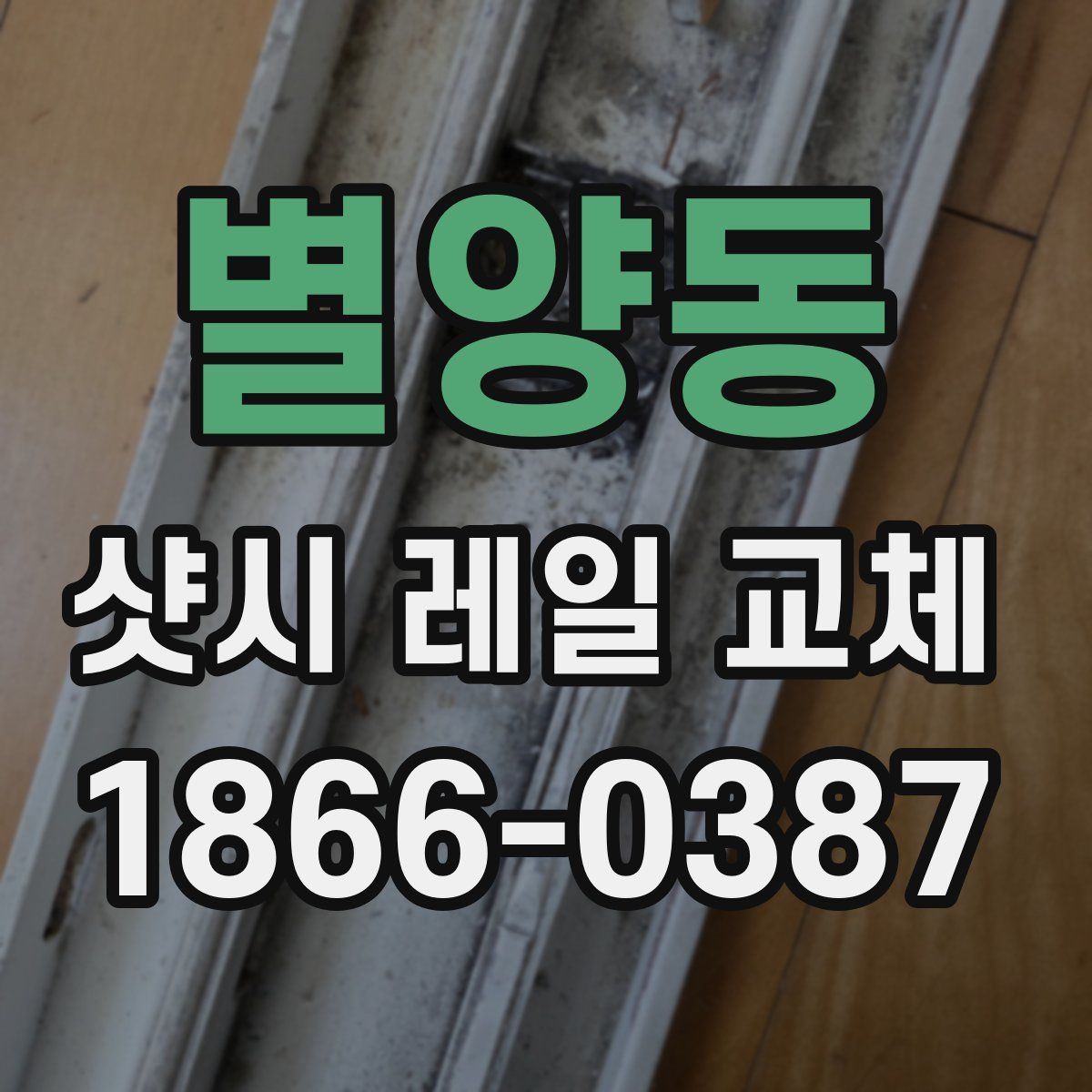 별양동 샷시 레일 교체