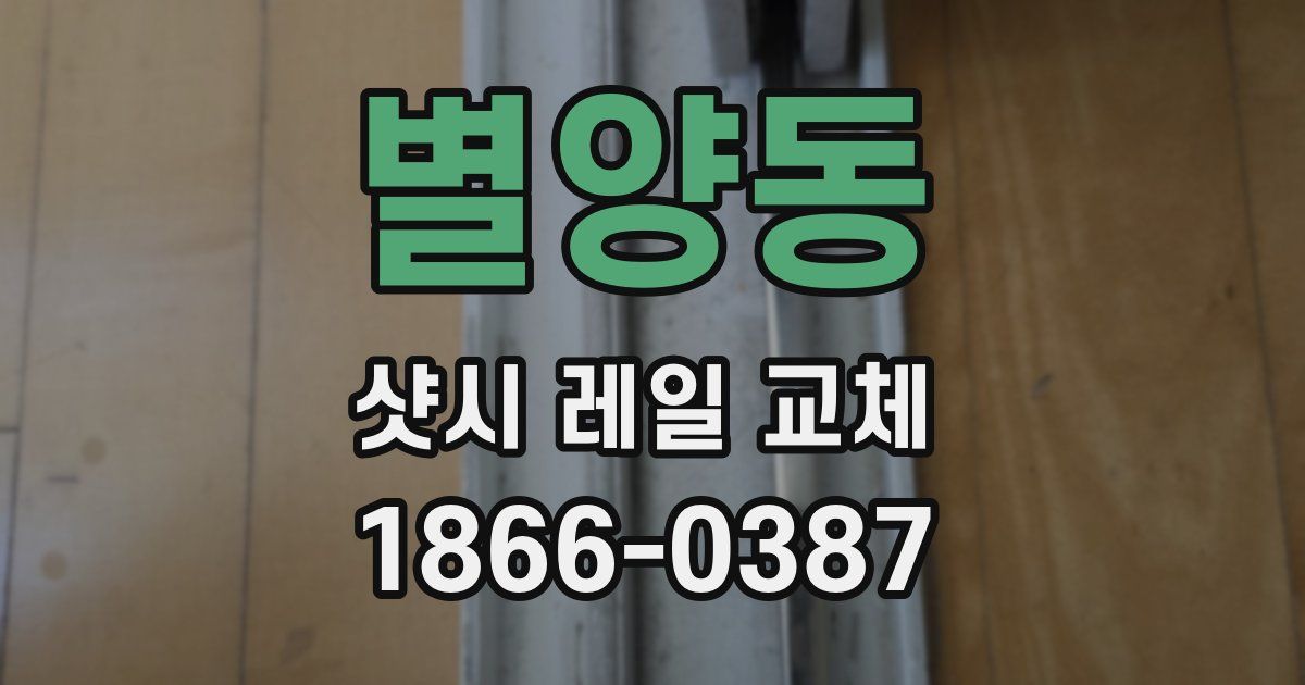 별양동 샷시 레일 교체