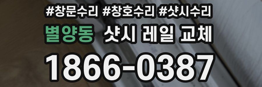 별양동 샷시 레일 교체