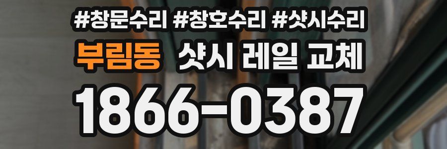 부림동 샷시 레일 교체
