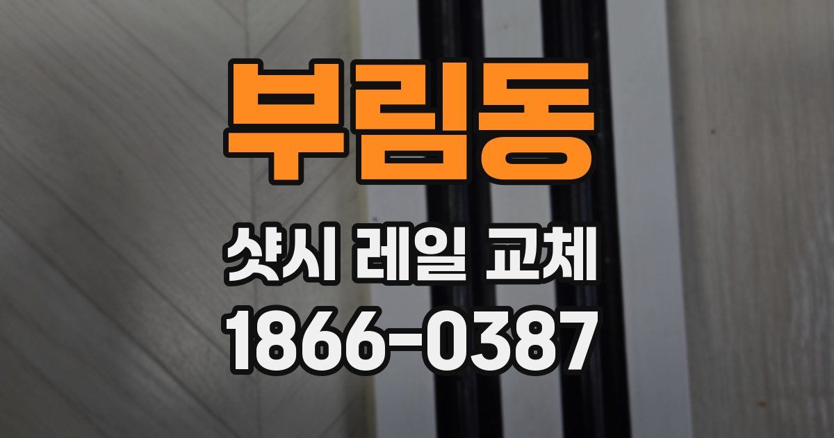 부림동 샷시 레일 교체