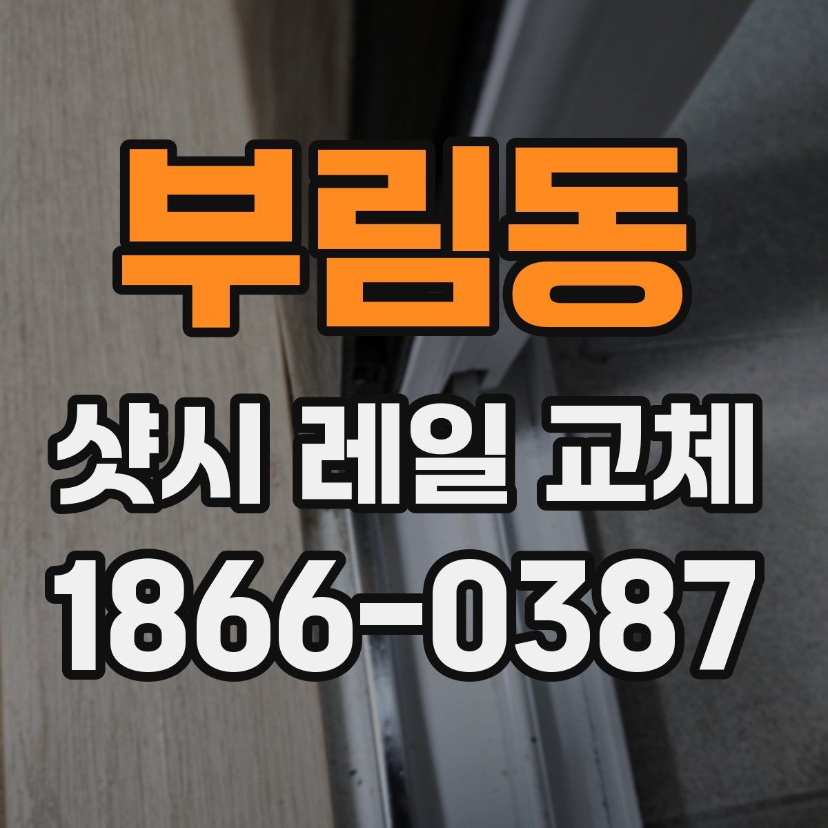 부림동 샷시 레일 교체