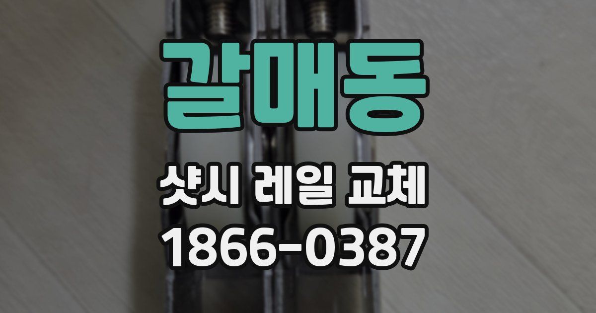 갈매동 샷시 레일 교체