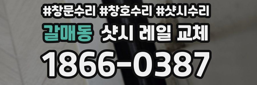 갈매동 샷시 레일 교체