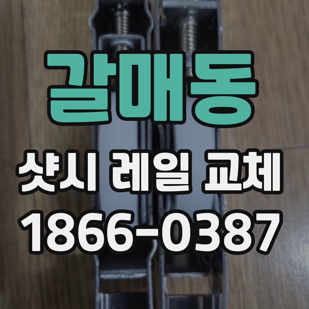 갈매동 샷시 레일 교체
