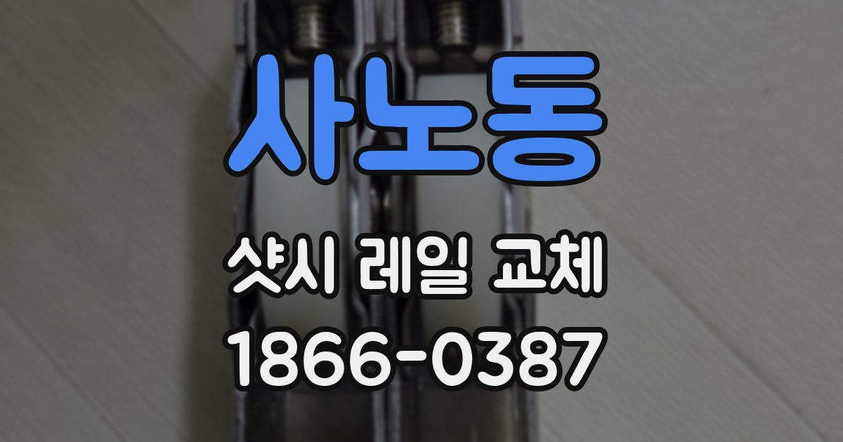 사노동 샷시 레일 교체