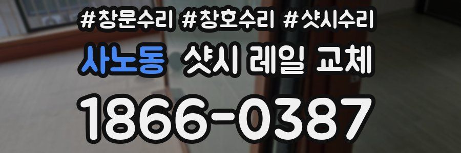 사노동 샷시 레일 교체