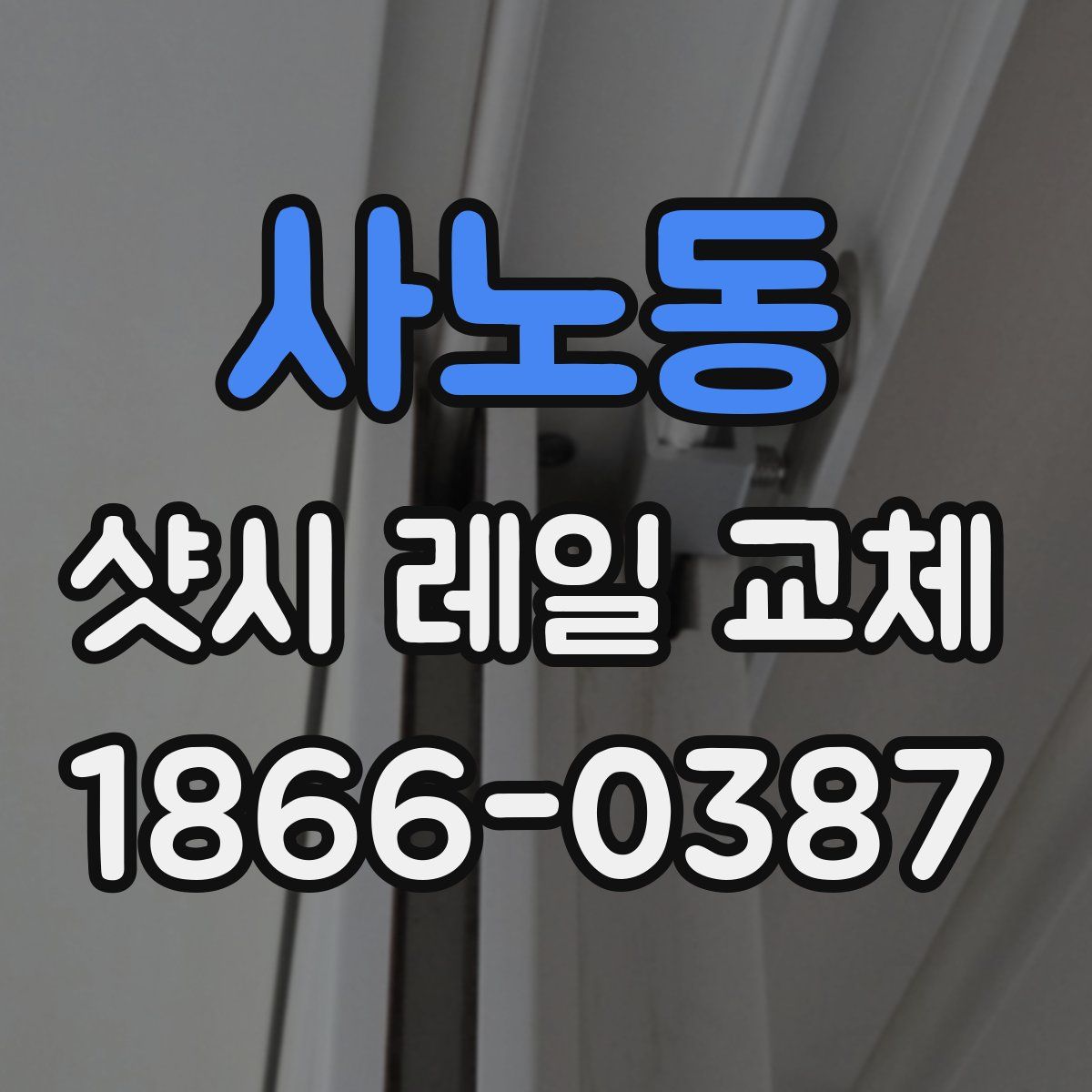 사노동 샷시 레일 교체