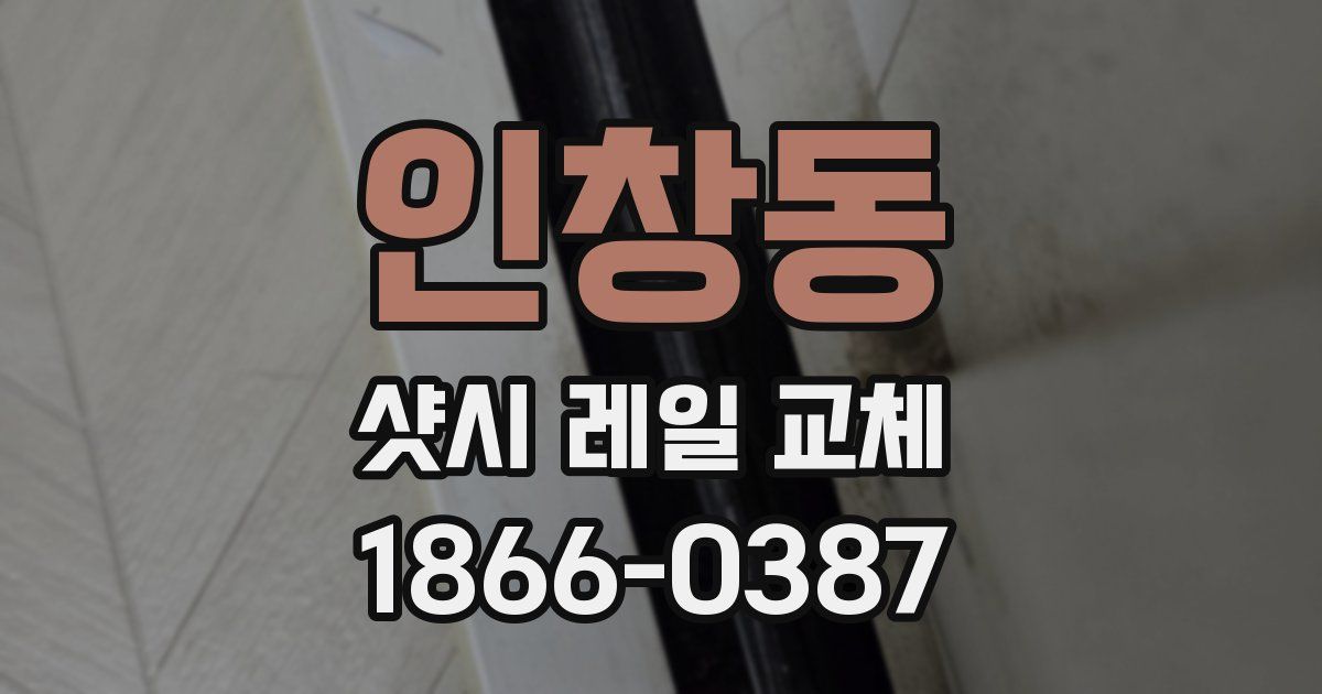인창동 샷시 레일 교체