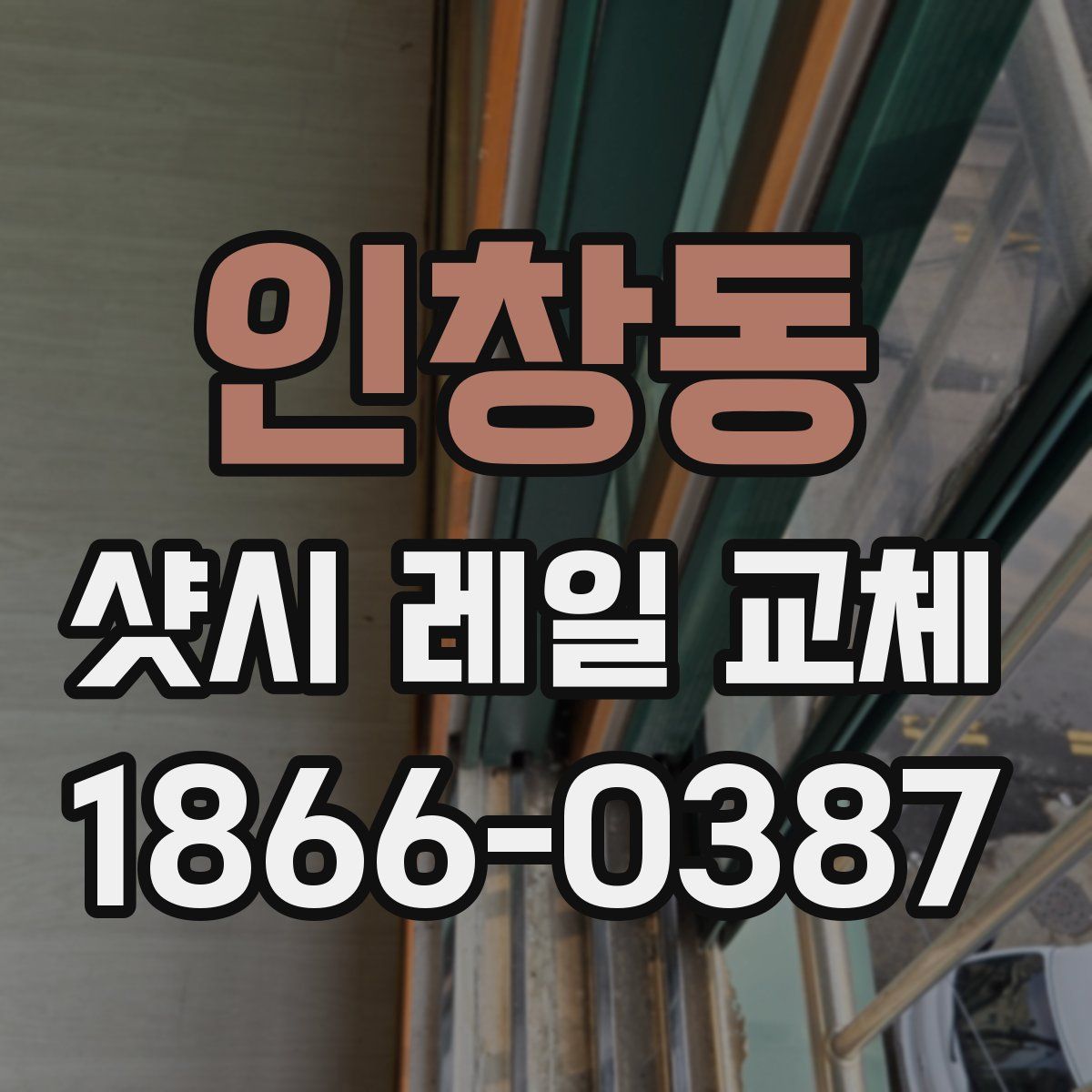 인창동 샷시 레일 교체