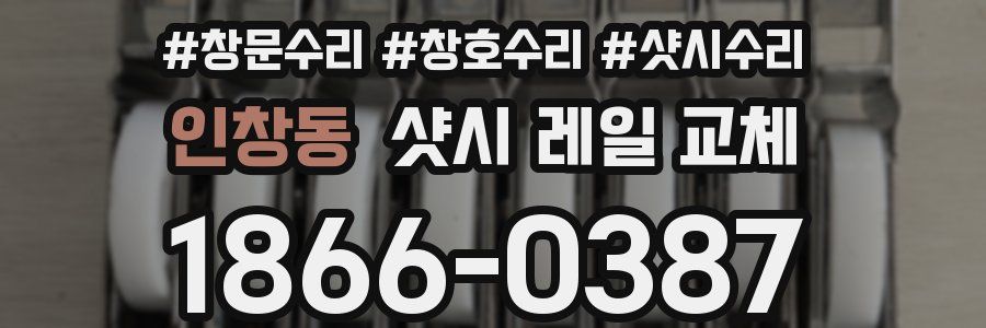 인창동 샷시 레일 교체