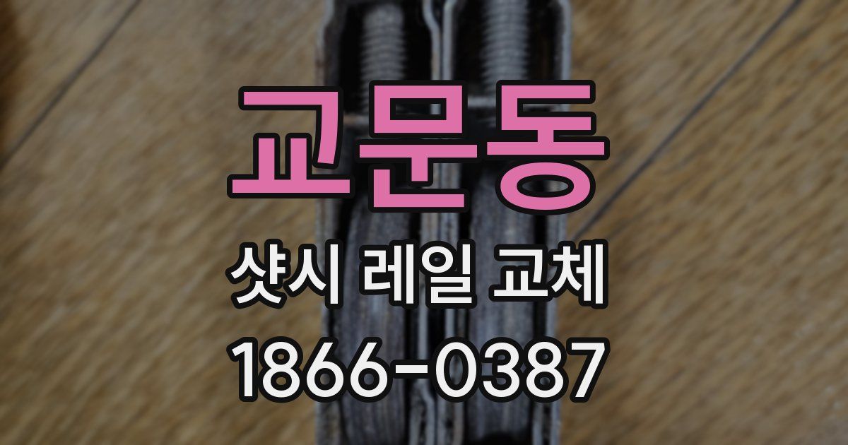 교문동 샷시 레일 교체