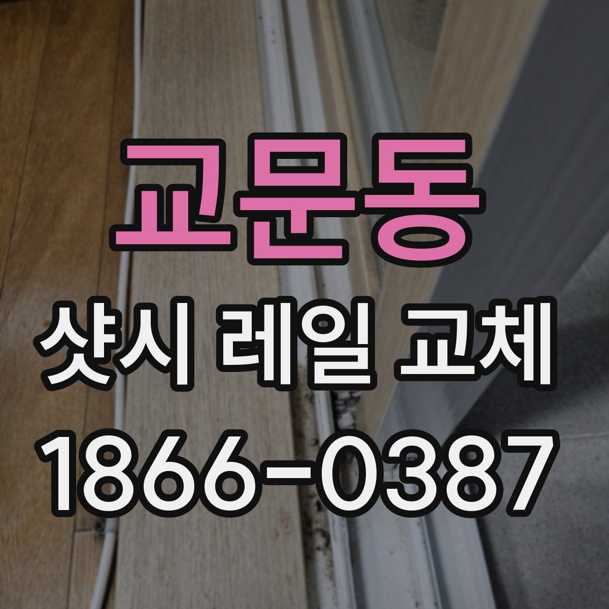 교문동 샷시 레일 교체
