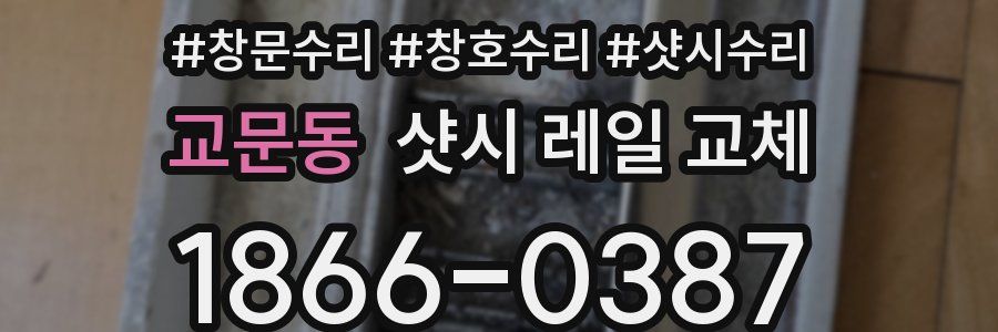 교문동 샷시 레일 교체