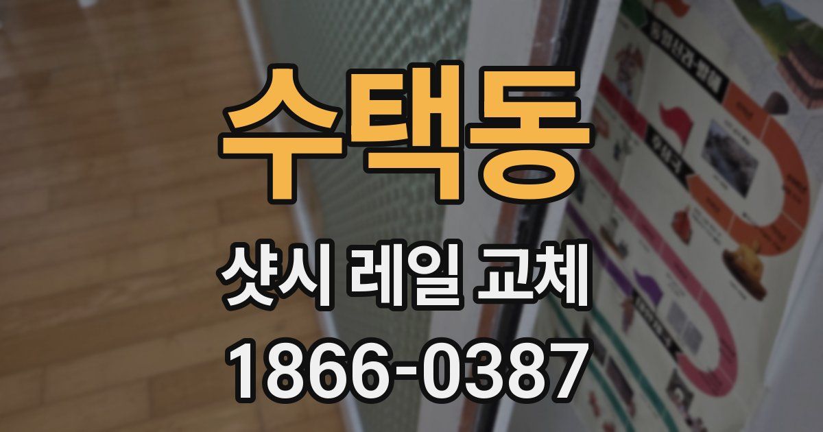 수택동 샷시 레일 교체