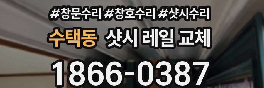 수택동 샷시 레일 교체