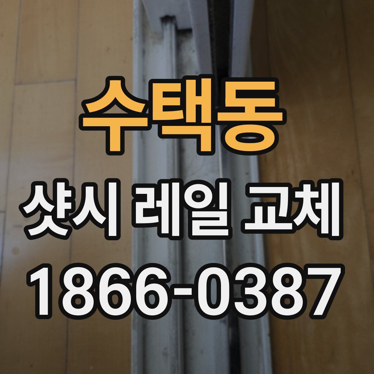 수택동 샷시 레일 교체