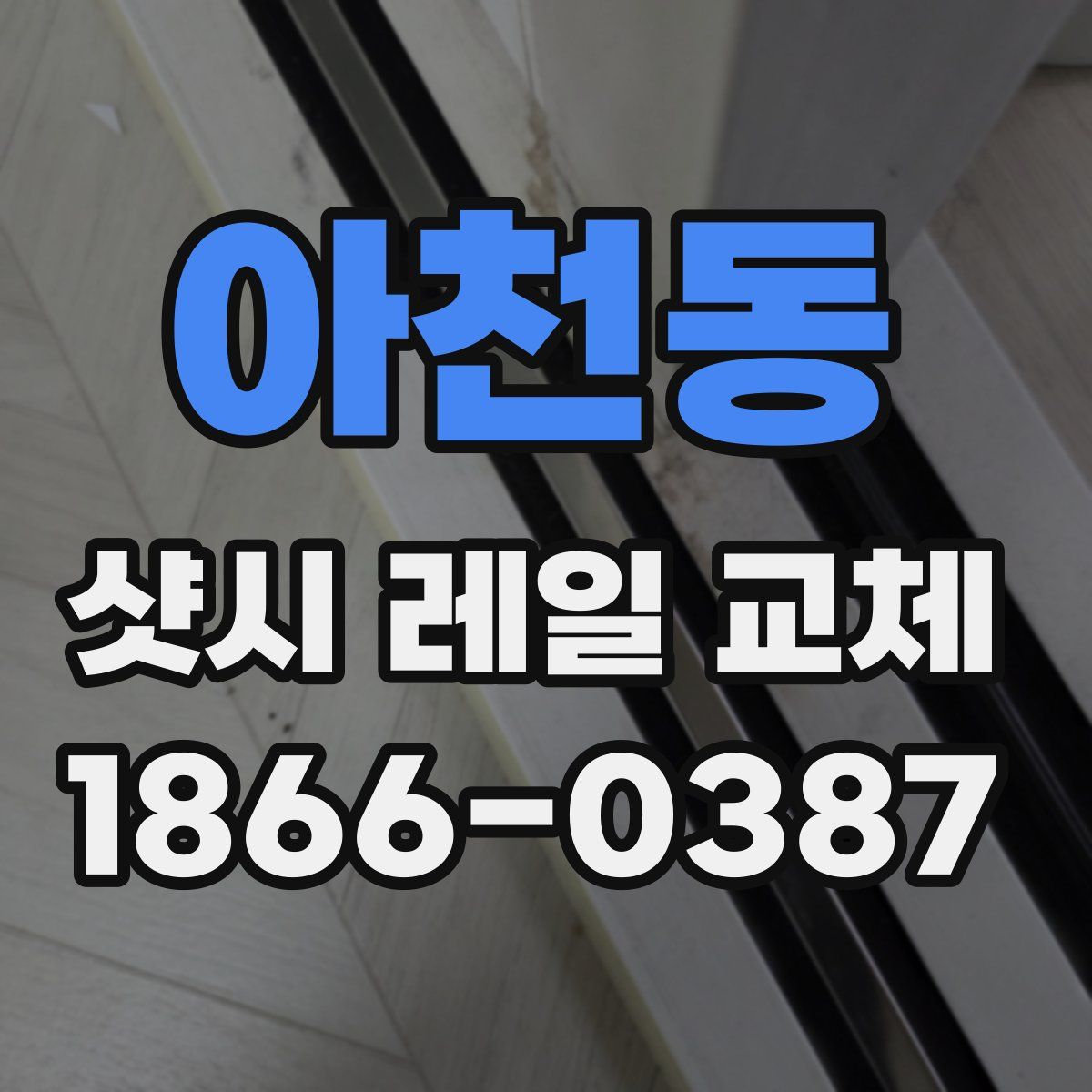 아천동 샷시 레일 교체