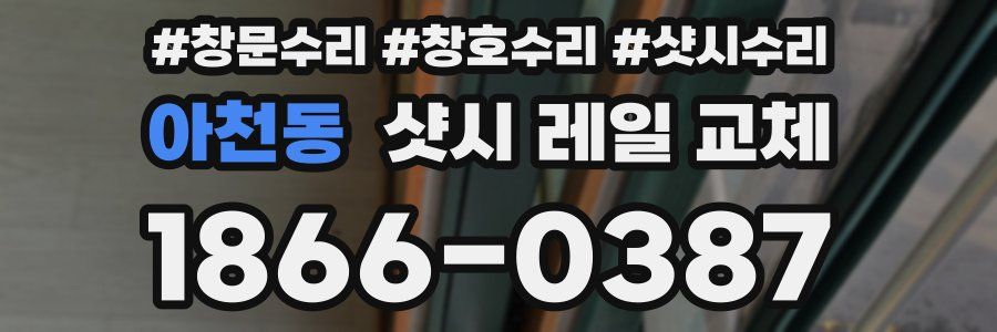 아천동 샷시 레일 교체