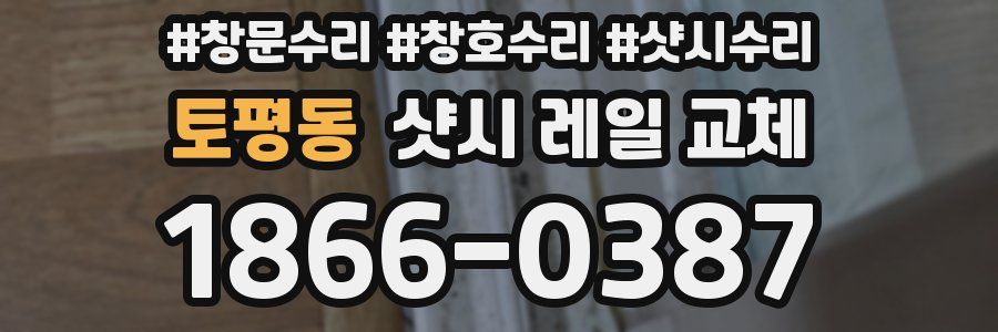 토평동 샷시 레일 교체