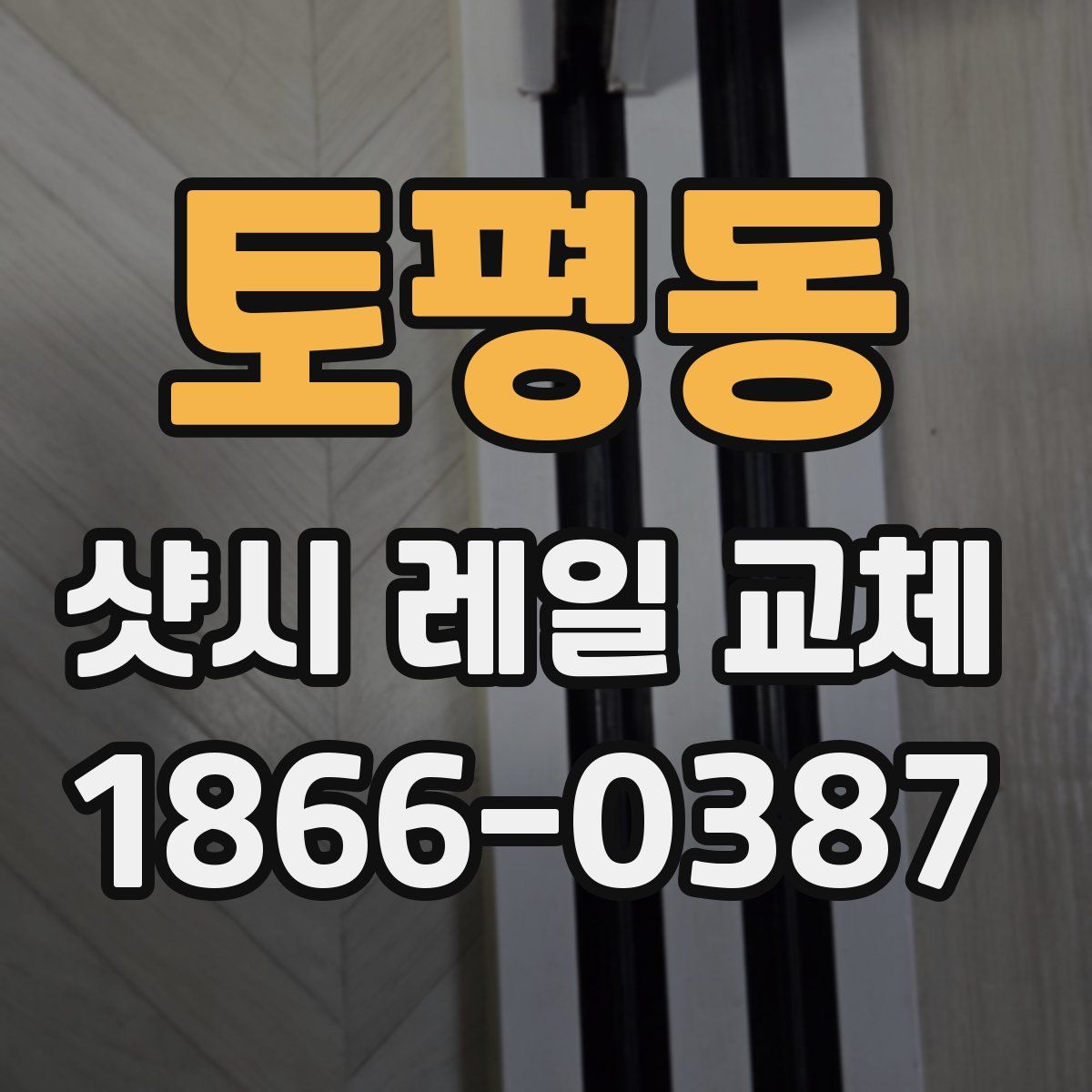 토평동 샷시 레일 교체