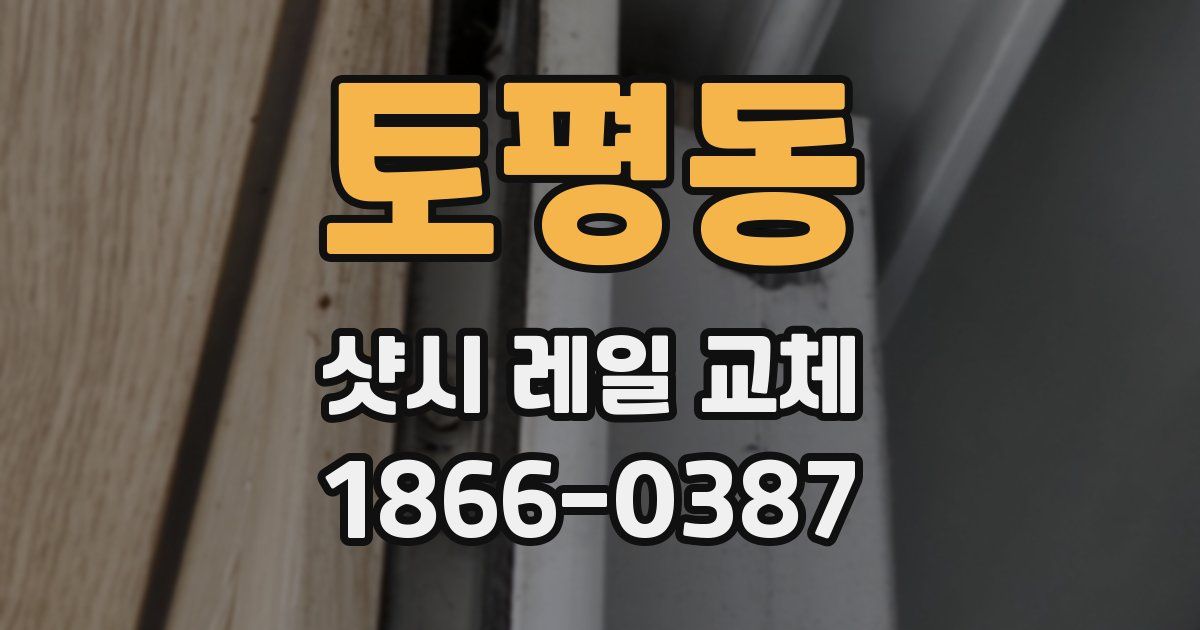 토평동 샷시 레일 교체