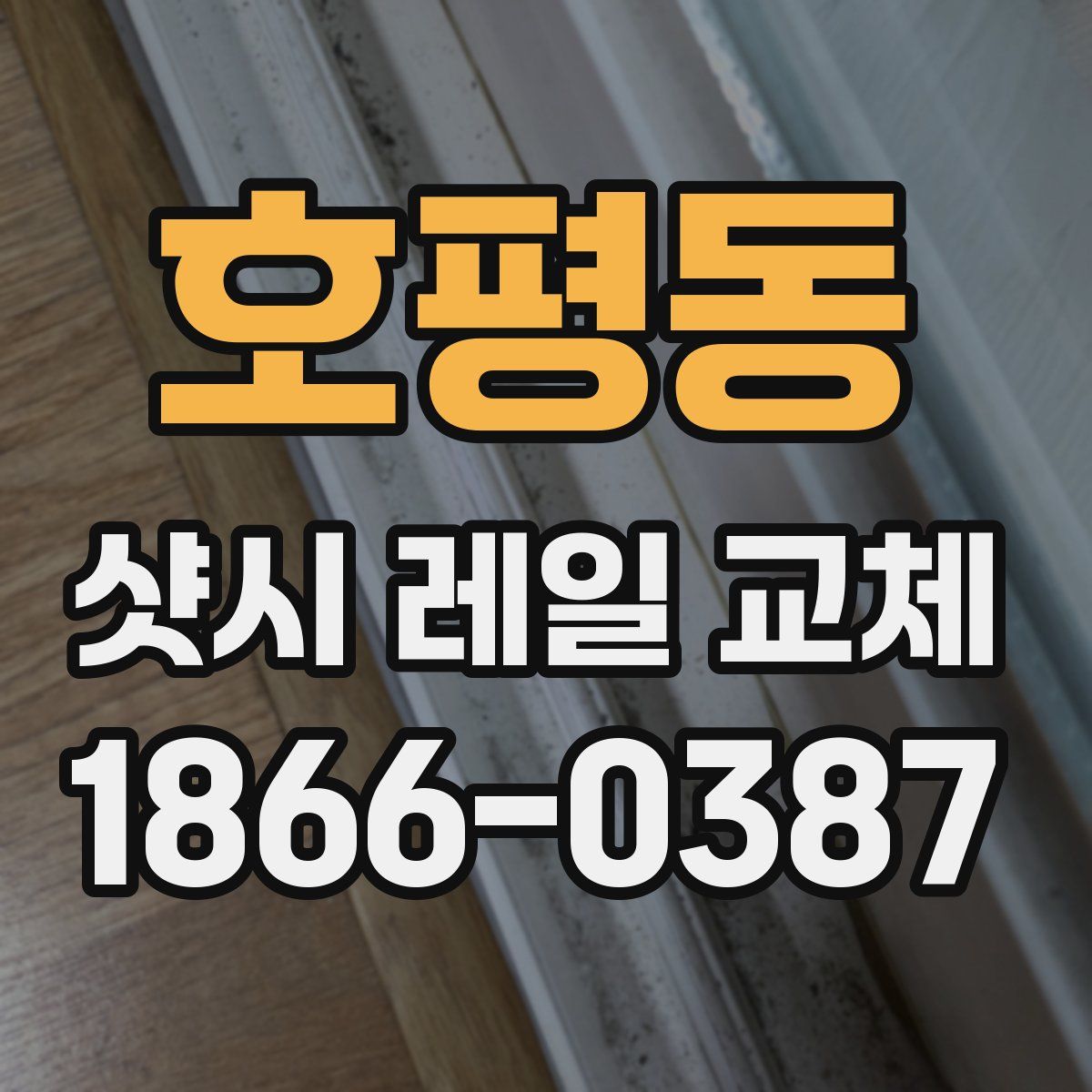 호평동 샷시 레일 교체