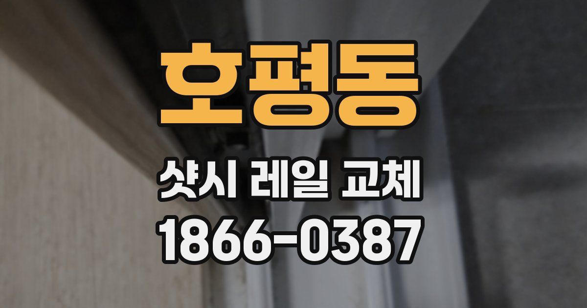 호평동 샷시 레일 교체