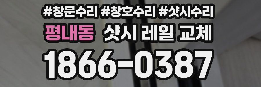 평내동 샷시 레일 교체