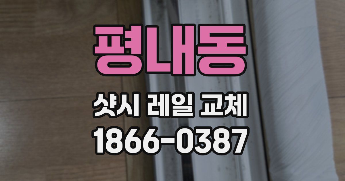 평내동 샷시 레일 교체