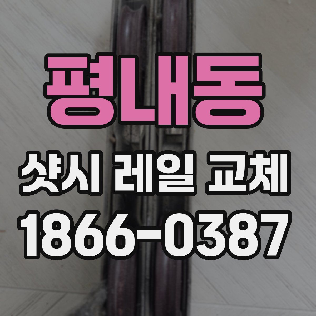 평내동 샷시 레일 교체