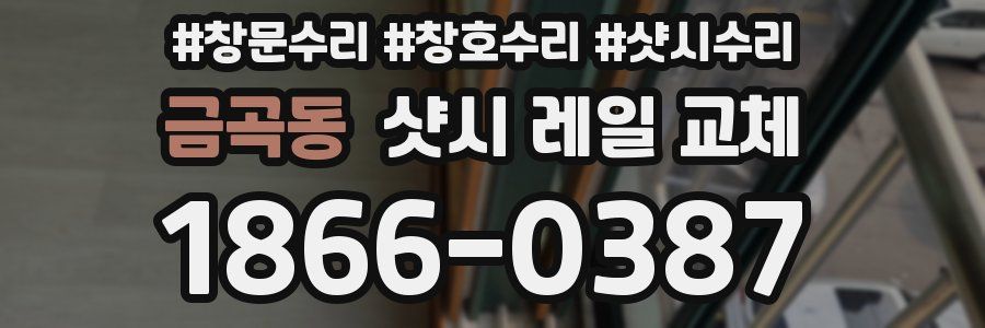 금곡동 샷시 레일 교체