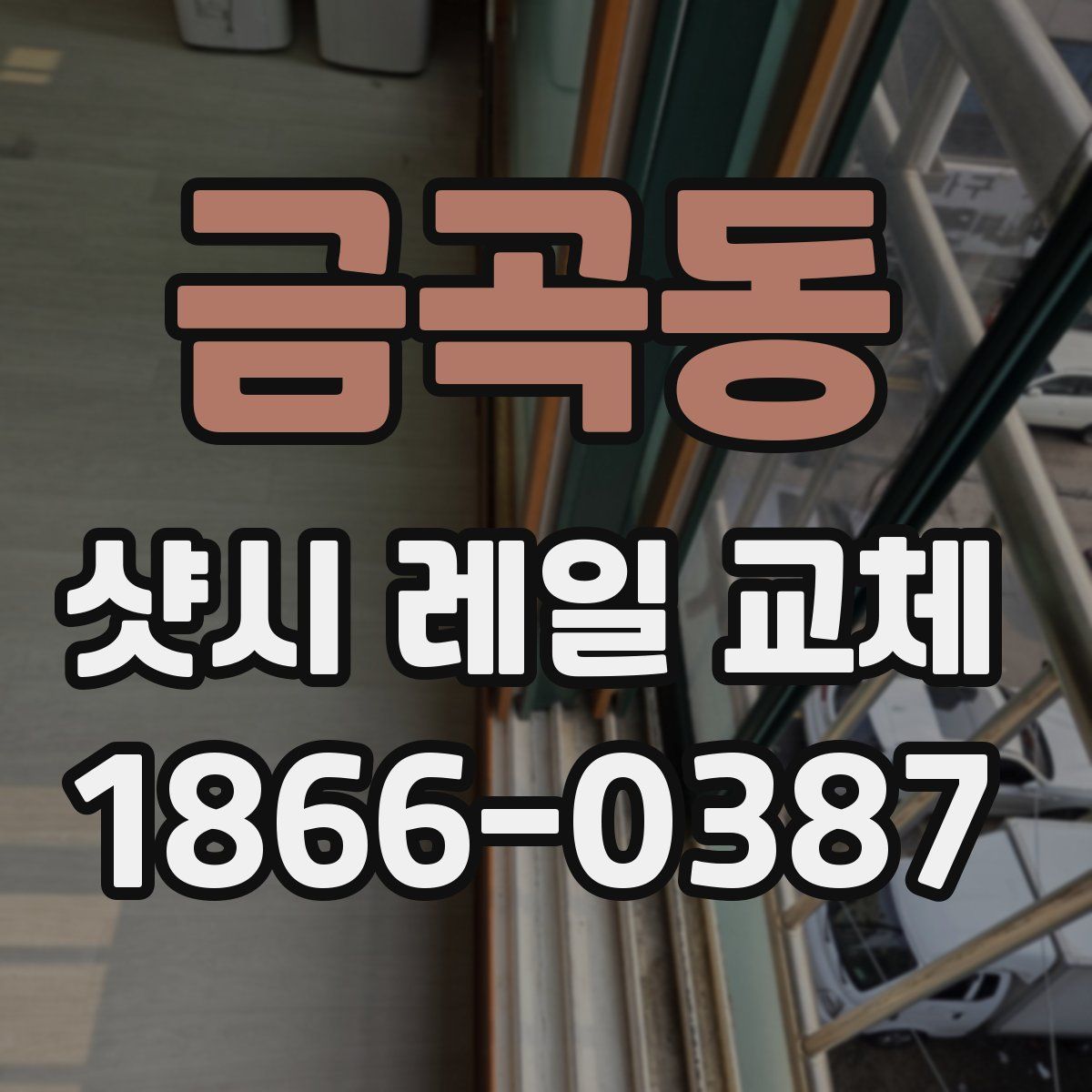 금곡동 샷시 레일 교체