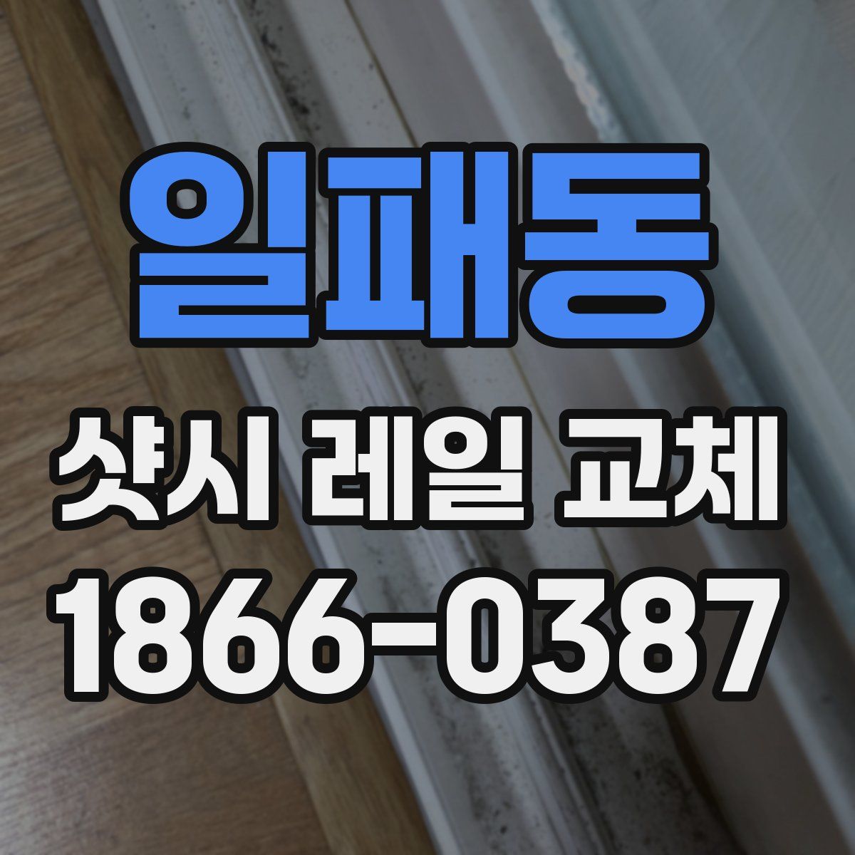 일패동 샷시 레일 교체