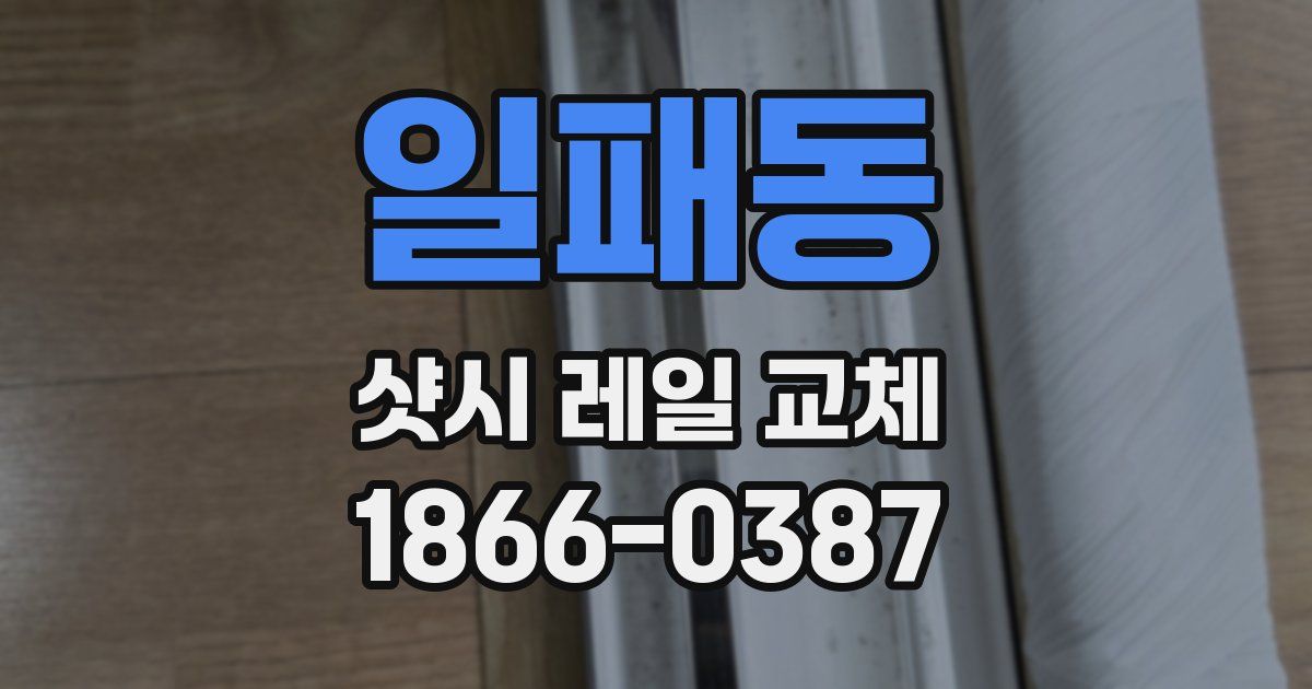 일패동 샷시 레일 교체