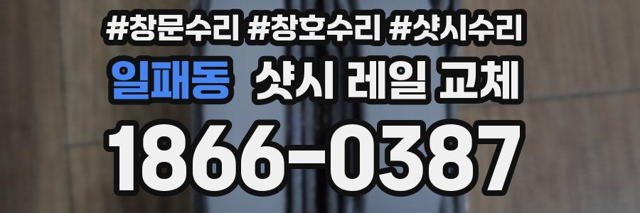 일패동 샷시 레일 교체