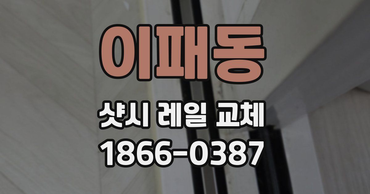 이패동 샷시 레일 교체