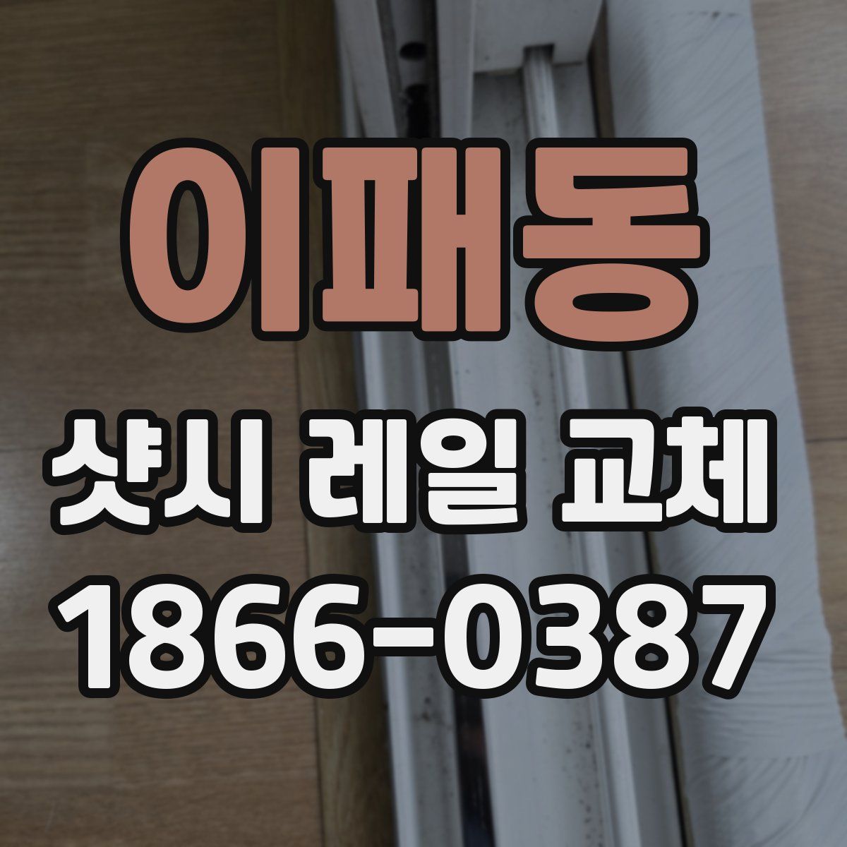 이패동 샷시 레일 교체