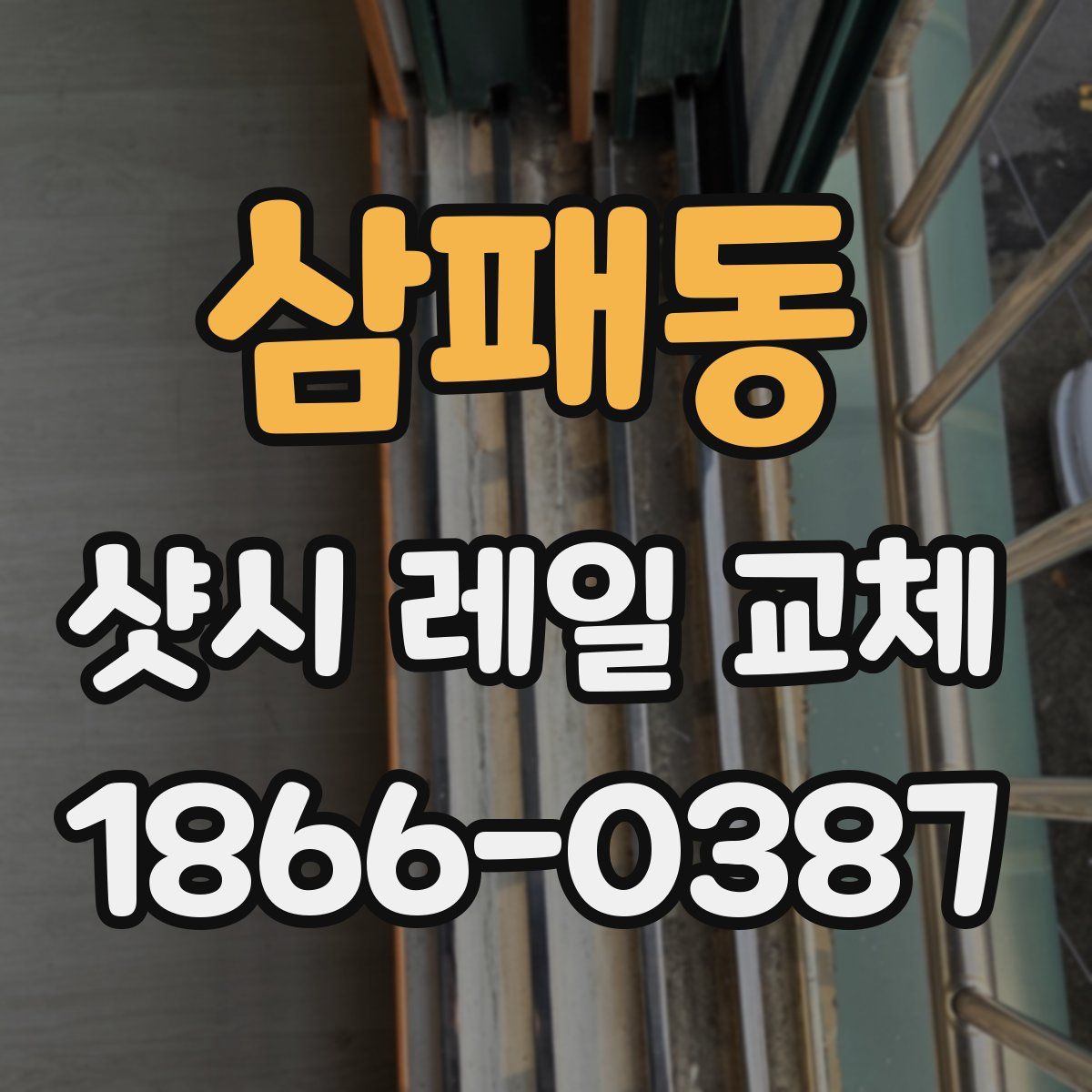 삼패동 샷시 레일 교체
