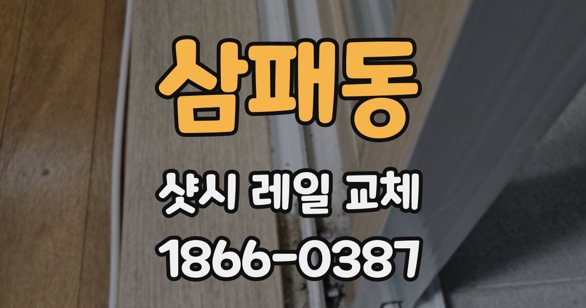 삼패동 샷시 레일 교체