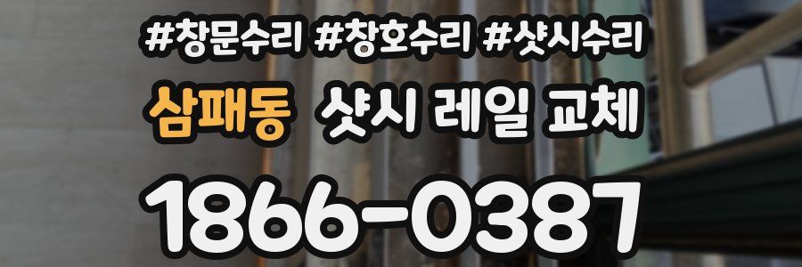 삼패동 샷시 레일 교체