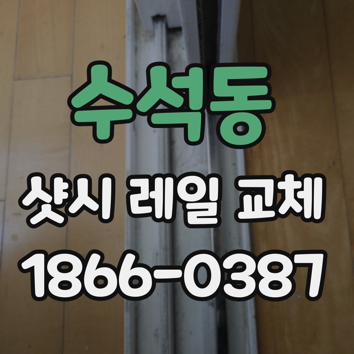 수석동 샷시 레일 교체