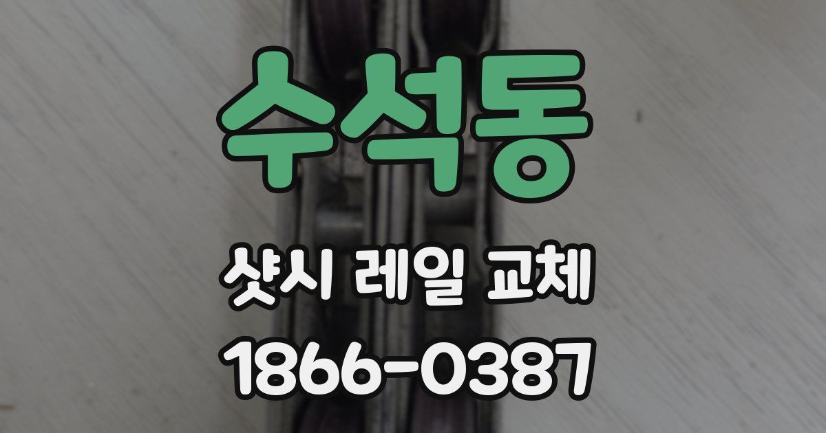 수석동 샷시 레일 교체